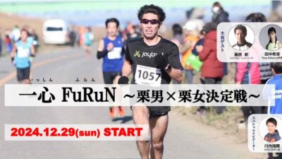 一心　FuRuN～栗男×栗女決定戦～　に特別協賛しました。